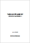 「お客さまの声」白書2007