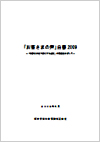 「お客さまの声」白書2009