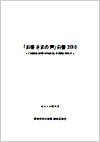 「お客さまの声」白書2010