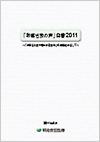 「お客さまの声」白書2011