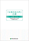 「お客さまの声」白書2015