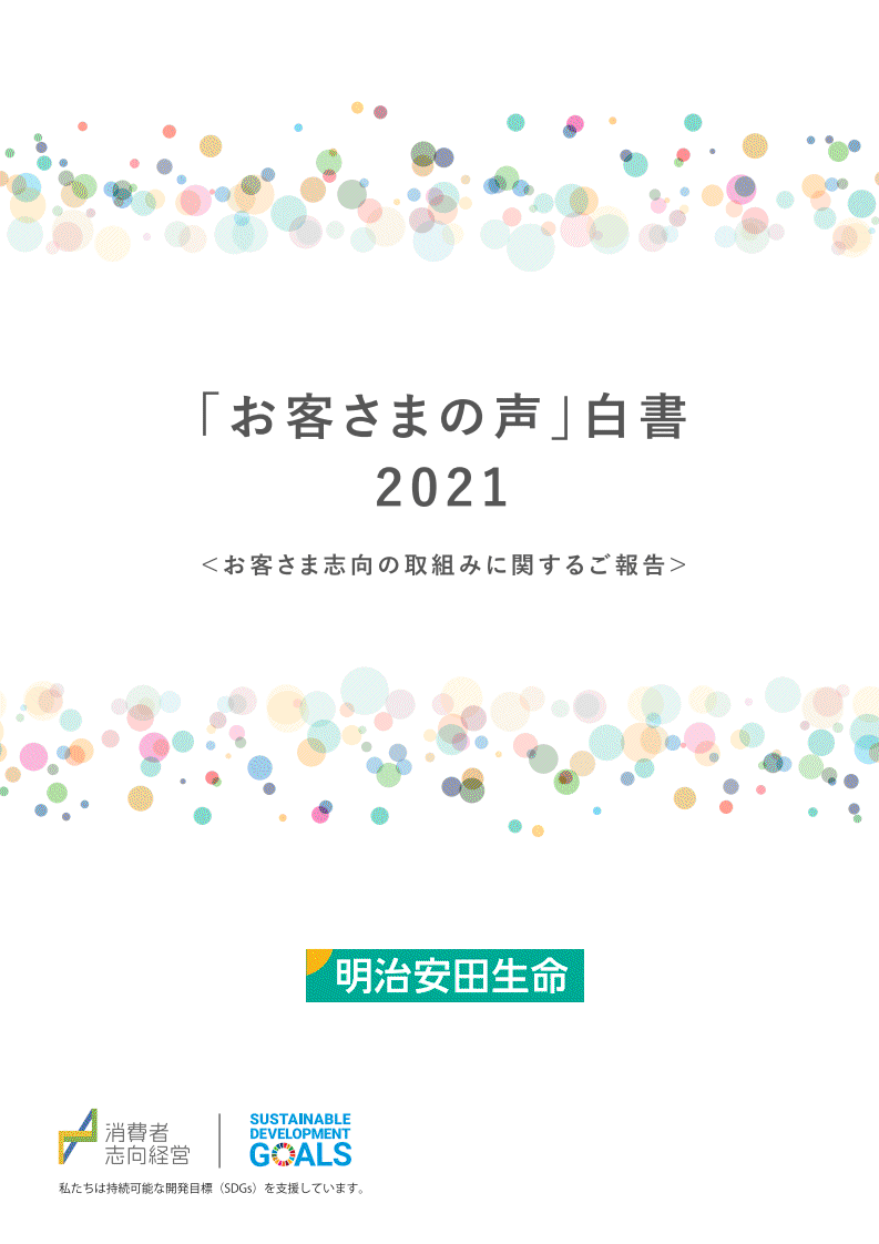 「お客さまの声」白書2021