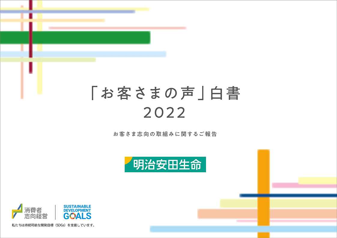 「お客さまの声」白書2022