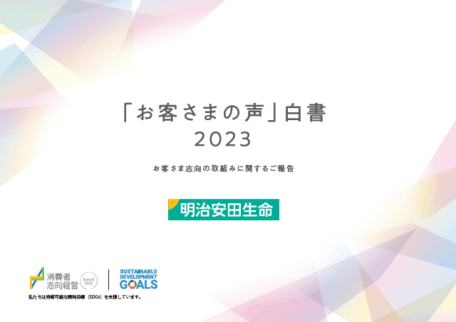 「お客さまの声」白書2023