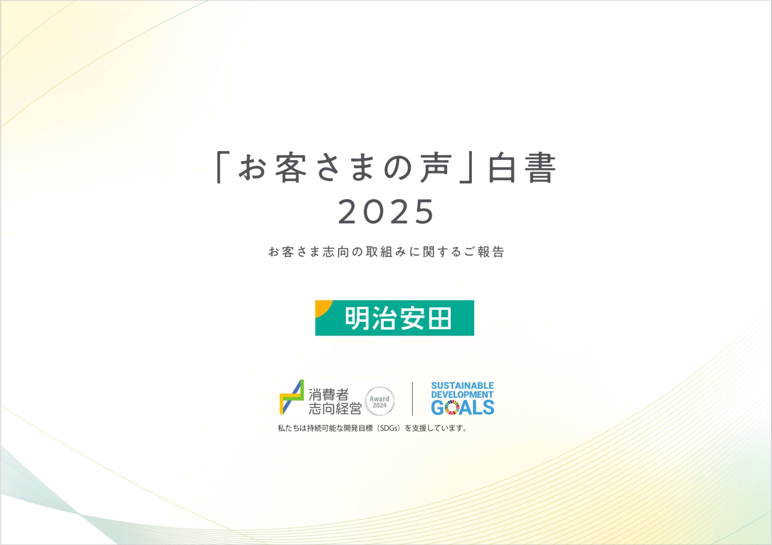 「お客さまの声」白書2025