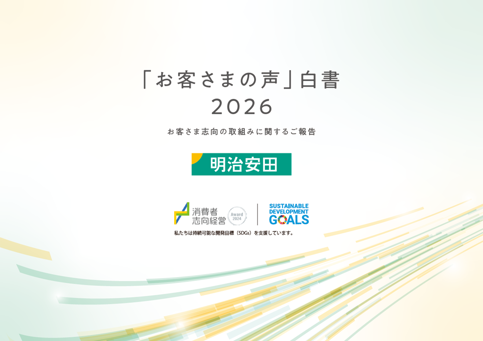 「お客さまの声」白書2026 表紙画像