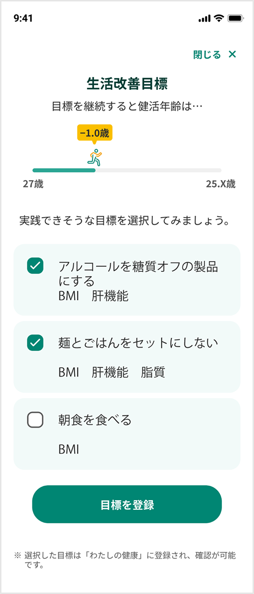 [生活改善目標]目標を登録する画面イメージ