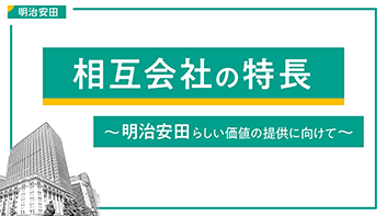 相互会社の特長～明治安田生命らしい価値の提供に向けて～