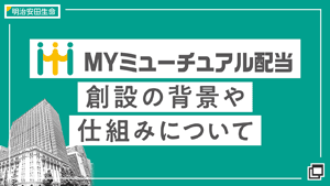 「MYミューチュアル配当」創設の背景や仕組みについて