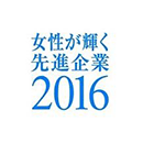 「女性が輝く先進企業2016」ロゴ