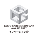 グッドキャリア企業アワード「イノベーション賞」受賞(2022年度)