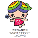 「大阪市人権啓発マスコットキャラクター にっこりーな」