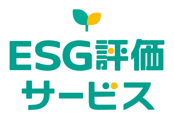 ESG評価サービス