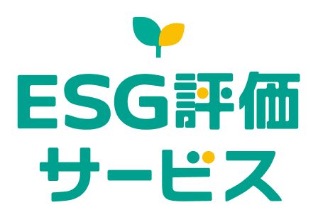 ESG評価サービス