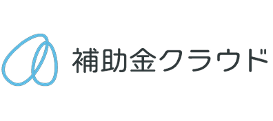 補助金クラウド