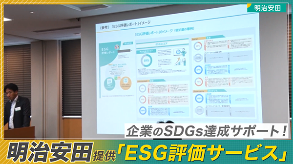 明治安田「ESG評価サービス」紹介動画