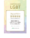 LGBTフレンドリー宣言認定証