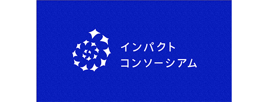 インパクトコンソーシアム