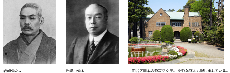 岩﨑彌之助 岩﨑小彌太 世田谷区岡本の静嘉堂文庫。 閑静な庭園も親しまれている。