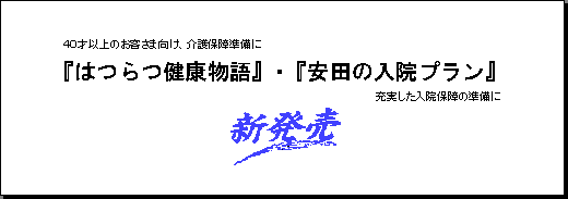 「はつらつ健康物語」「安田の入院プラン」新発売