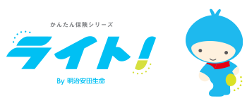 「かんたん保険シリーズ ライト! By明治安田生命」_ロゴ