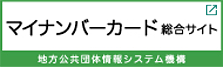 マイナンバーカード総合サイト 地方公共団体情報システム機構 別ウィンドウが開きます