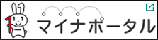 マイナポータル 別ウィンドウが開きます