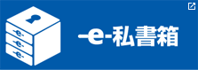 e-私書箱 別ウィンドウが開きます