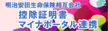 明治安田生命保険相互会社 控除証明書マイナポータル連携 別ウィンドウが開きます