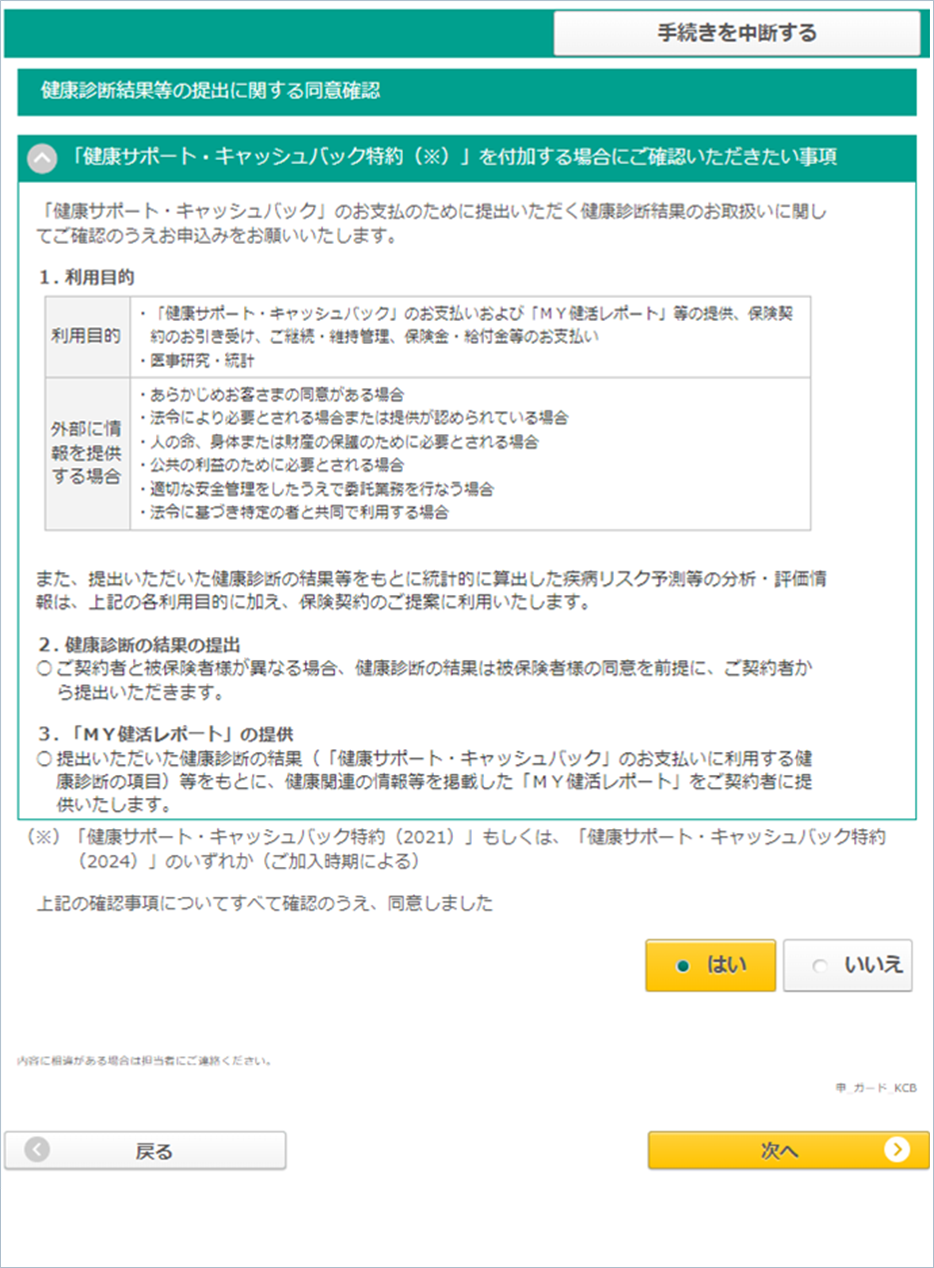 改訂後の健康診断結果等の提出に関する同意確認画面イメージ(例：ＭＹほけんページの場合)