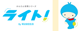 明治安田生命 かんたん保険シリーズ ライト By明治安田生命 が 第28回読者が選ぶネーミング大賞 を受賞 明治安田生命 かんたん保険シリーズ ライト By明治安田生命 が 第28回読者が選ぶネーミング大賞 を受賞