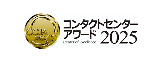 コンタクトセンター・アワード
