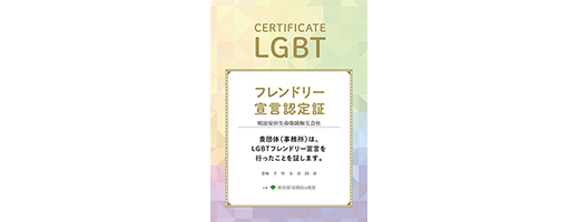 LGBTフレンドリー宣言認定証