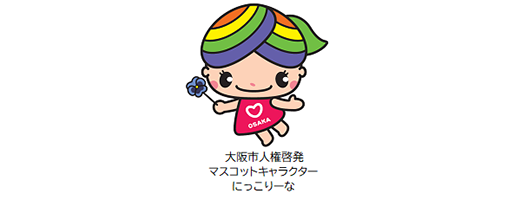にっこりーな