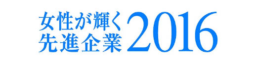 女性が輝く先進企業表彰