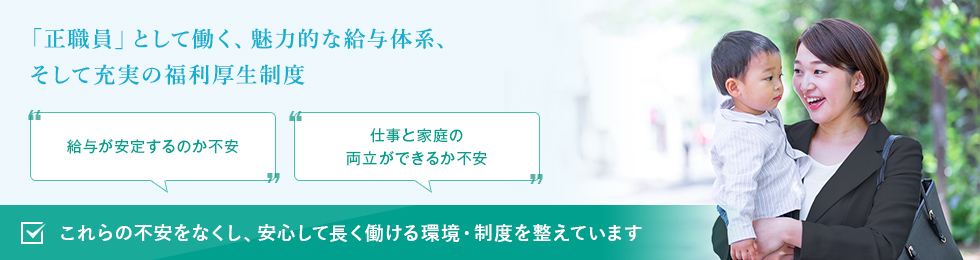 「正職員」として働く、魅力的な給与体系、そして充実の福利厚生制度