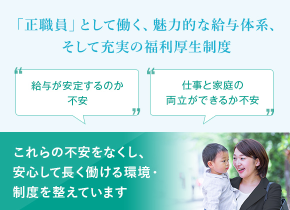 「正職員」として働く、魅力的な給与体系、そして充実の福利厚生制度