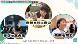 未来世代応援活動の紹介動画