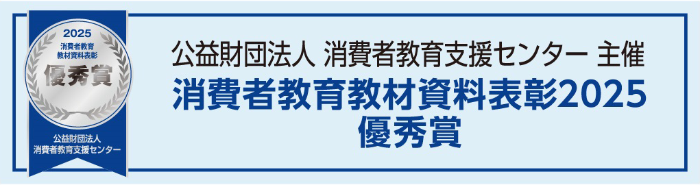 公益財団法人 消費者教育支援センター 主催 消費者教育教材資料表彰2025 優秀賞 バナー