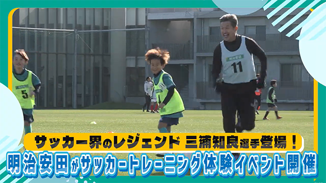 「三浦和良選手とサッカートレーニング体験イベント」を開催!