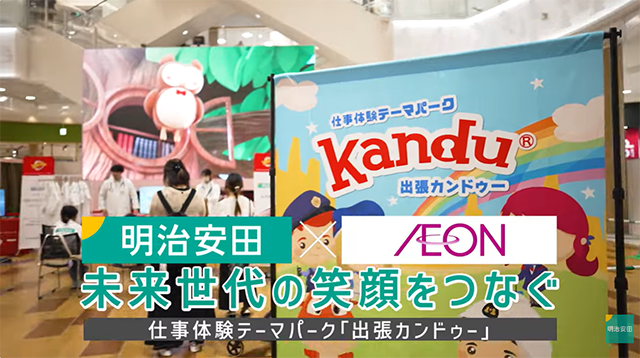 明治安田×イオン～未来世代の笑顔をつなぐ 仕事体験テーマパーク「出張カンドゥー」～