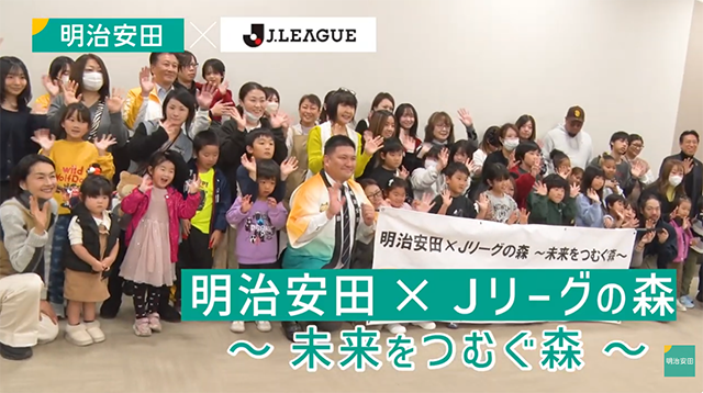 明治安田×Ｊリーグの森～未来をつむぐ森～in山梨