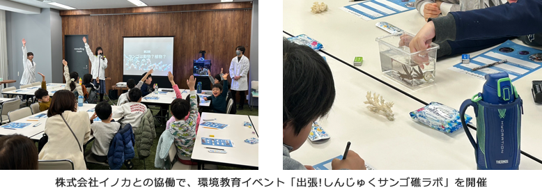 株式会社イノカとの協働で、環境教育イベント「出張!しんじゅくサンゴ礁ラボ」を開催