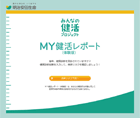 MY健活レポート