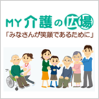 MY介護の広場