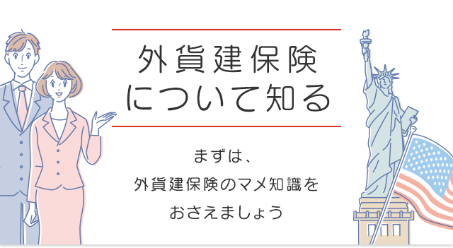 外貨保険について知る