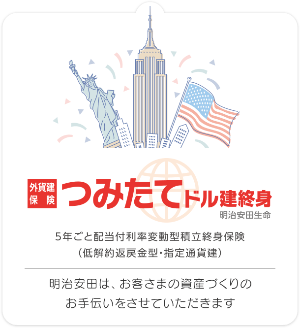 外貨建保険 つみたてドル建終身 明治安田生命