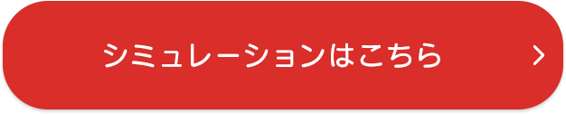 シミュレーションはこちら