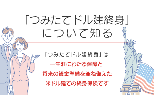 「つみたてドル建終身」について知る