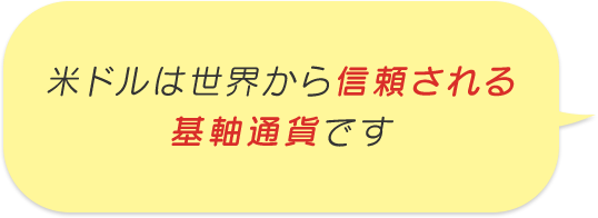 米ドルは世界から信頼される基軸通貨です